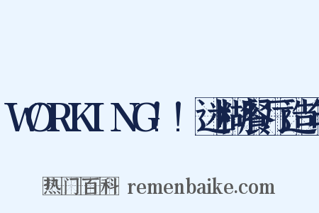 WORKING!!迷糊餐厅造句是什么意思的图片